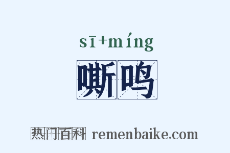 嘶鸣是什么意思的图片